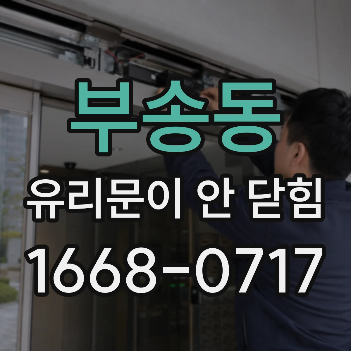부송동 유리문이 안 닫힘