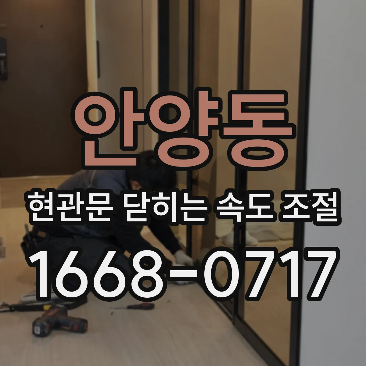 안양동 현관문 닫히는 속도 조절