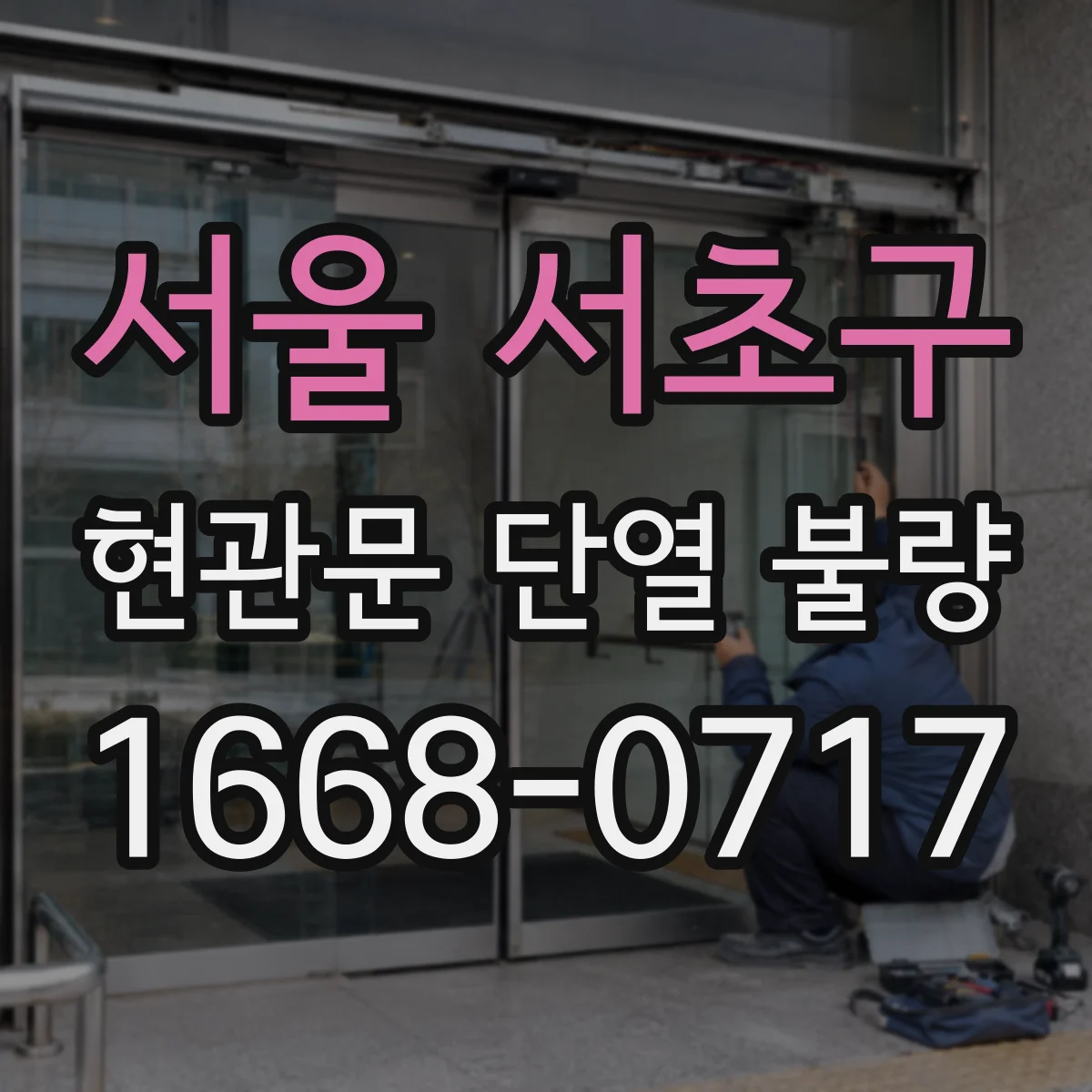 서울 서초구 현관문 단열 불량