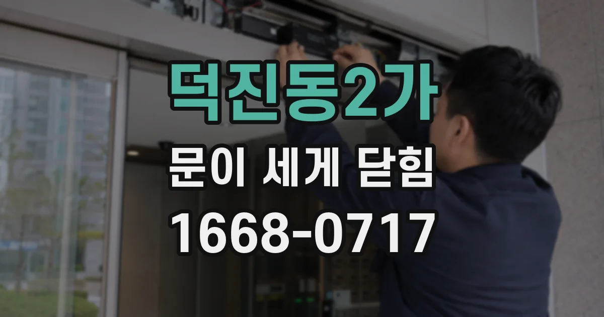 덕진동2가 문이 세게 닫힘