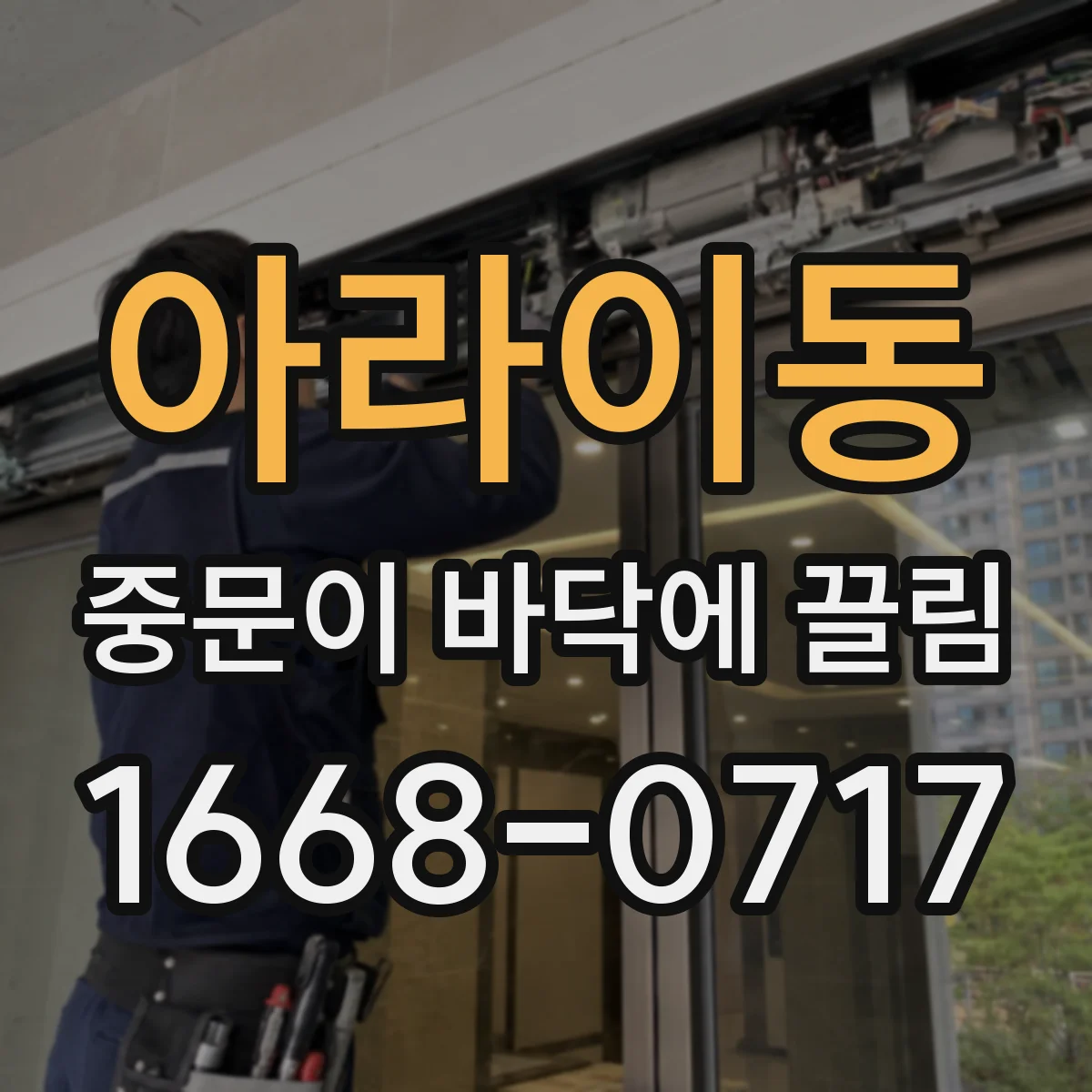아라이동 중문이 바닥에 끌림