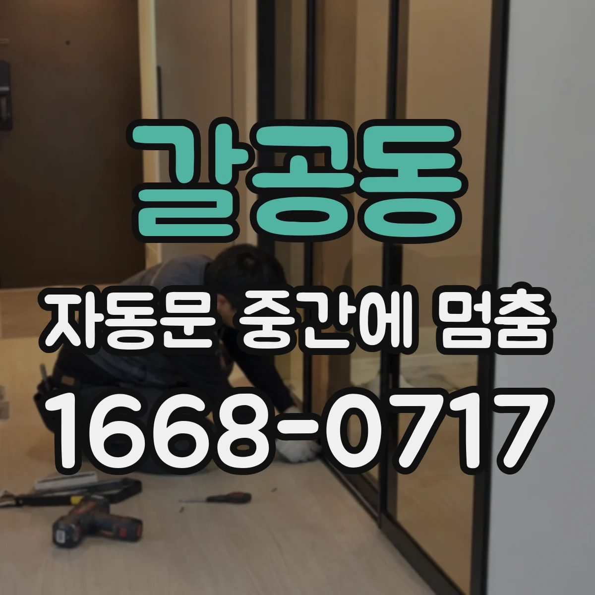 갈공동 자동문 중간에 멈춤