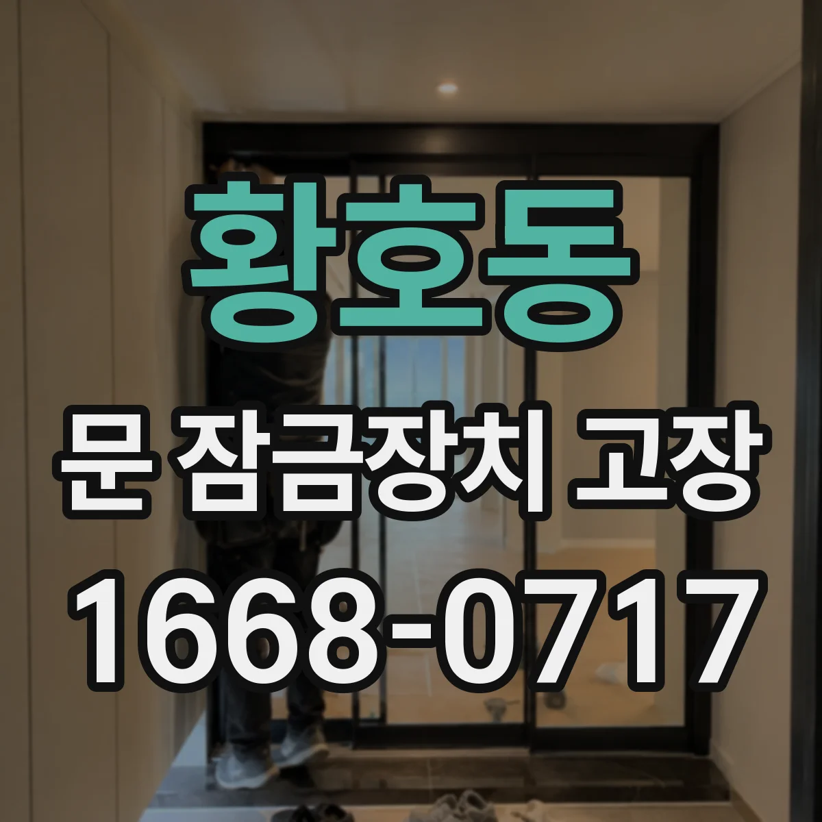 황호동 문 잠금장치 고장