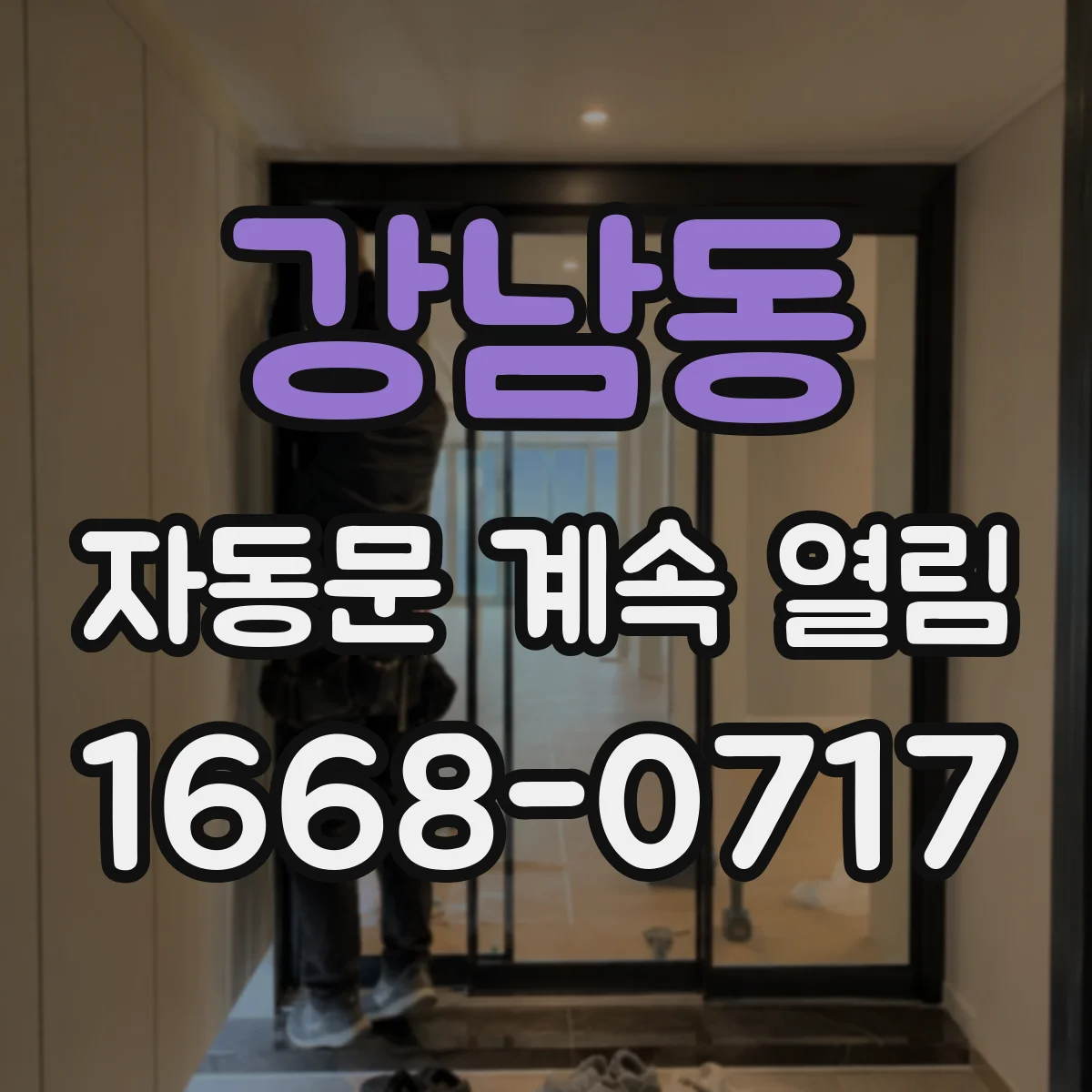 강남동 자동문 계속 열림