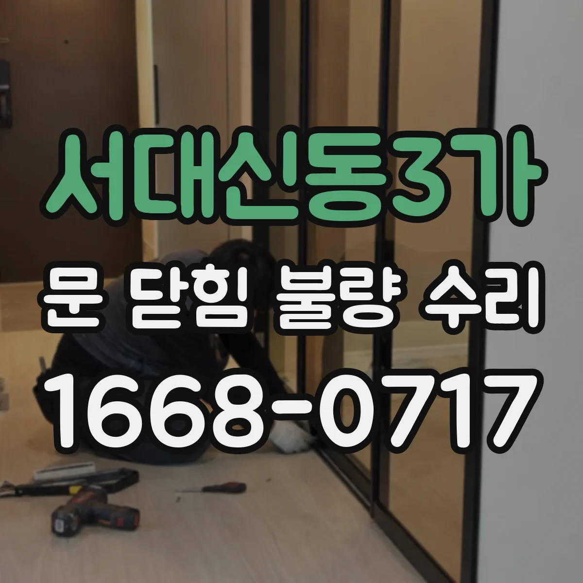 서대신동3가 문 닫힘 불량 수리