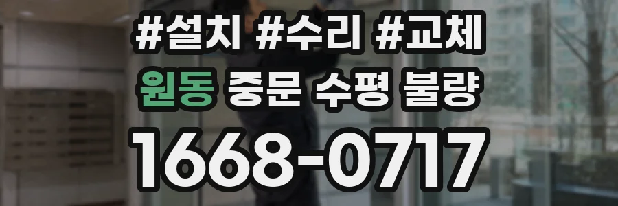 원동 중문 수평 불량