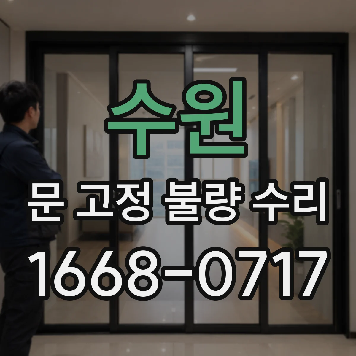 수원 문 고정 불량 수리