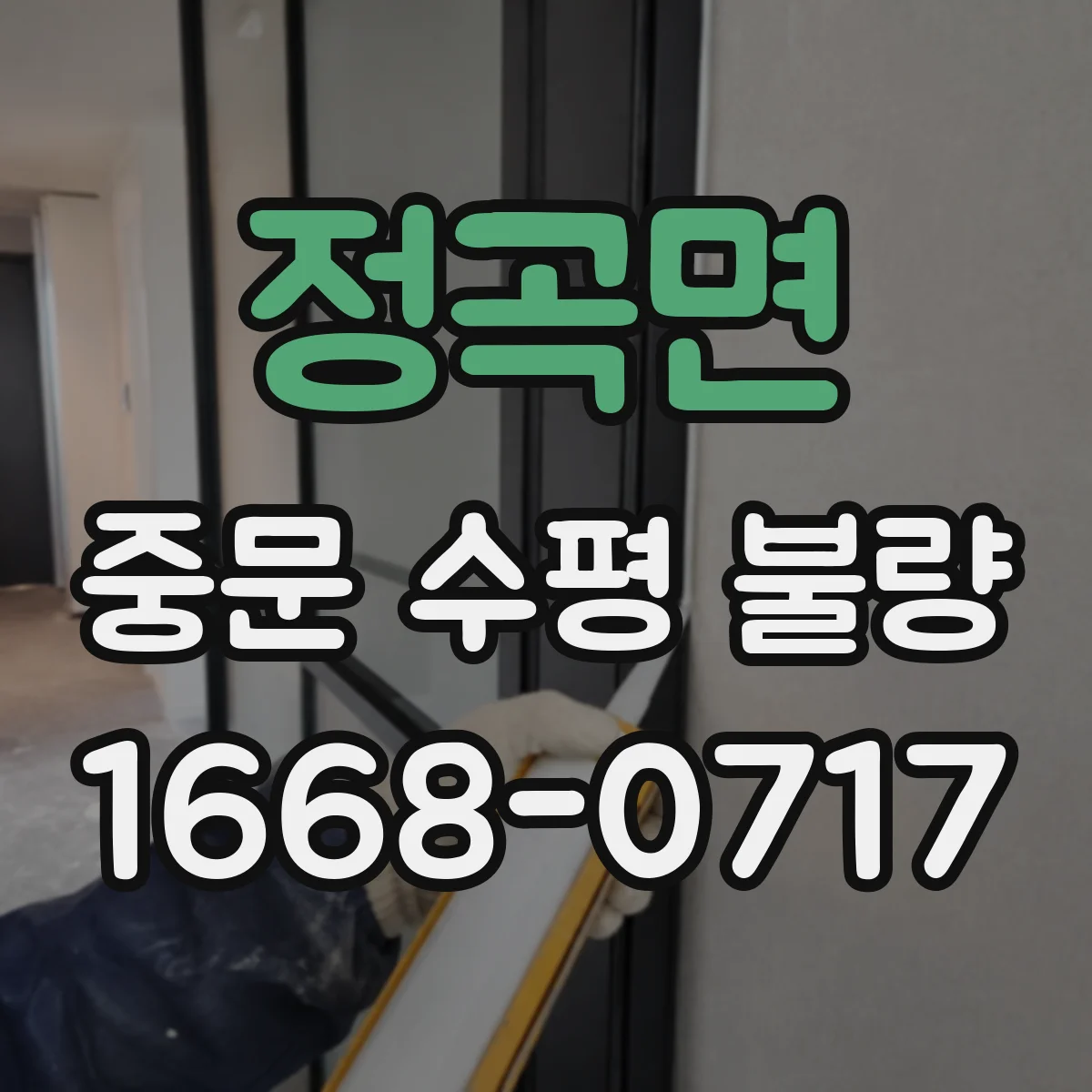 정곡면 중문 수평 불량