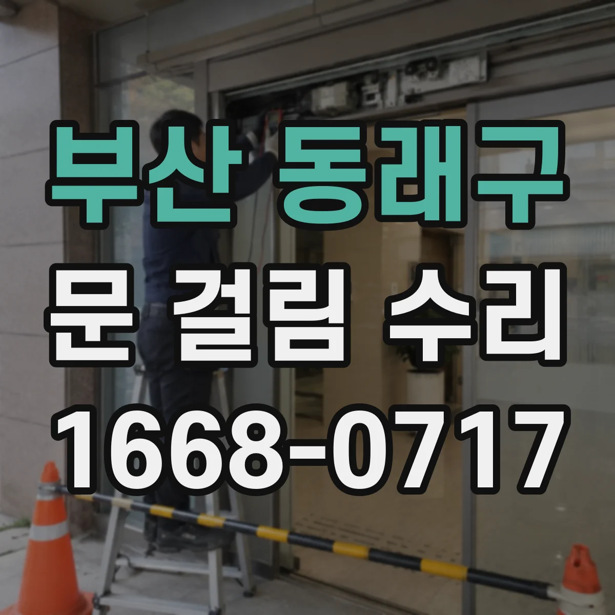 부산 동래구 문 걸림 수리 경첩 유격 발생 시 즉시 조정 순서