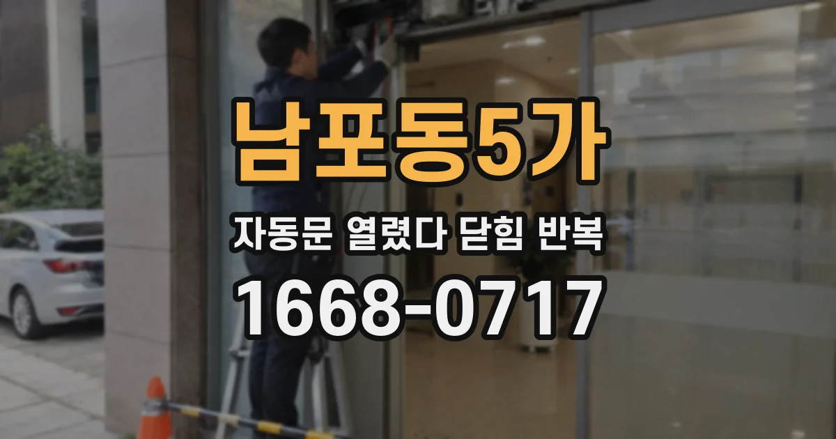남포동5가 자동문 열렸다 닫힘 반복 현상은 문이 한 번 열리고 곧바로 닫히거나, 중간에 멈춘 상태에서 다시 열리며 이어질 수 있습니다.