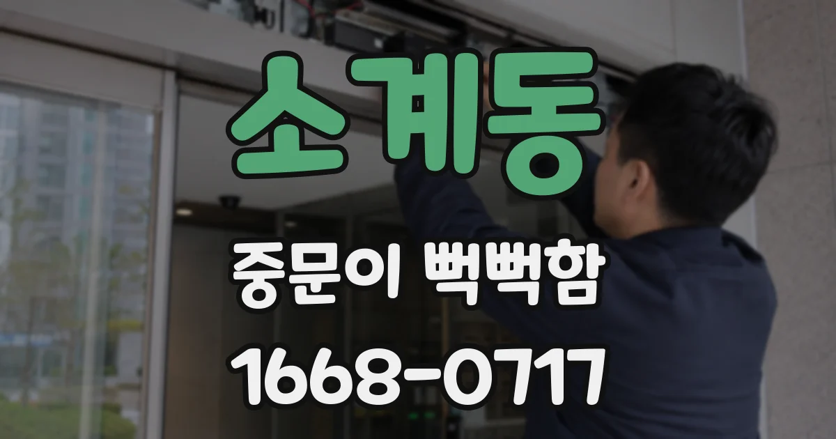 소계동 중문이 뻑뻑함