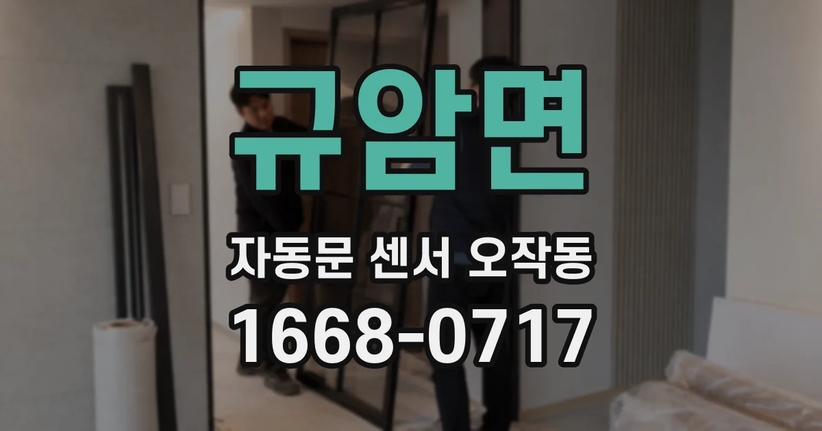 규암면 자동문 센서 오작동