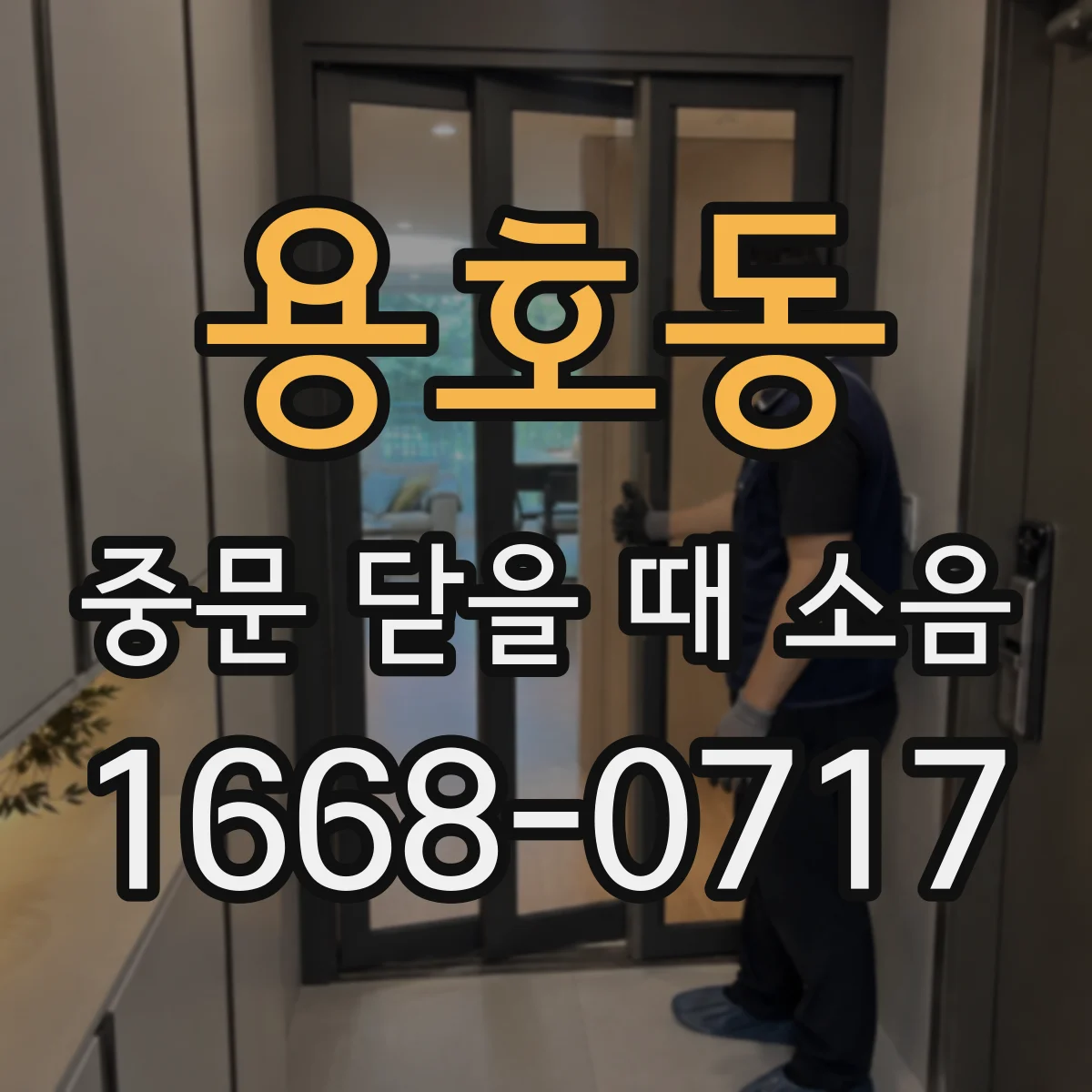 용호동 중문 닫을 때 소음