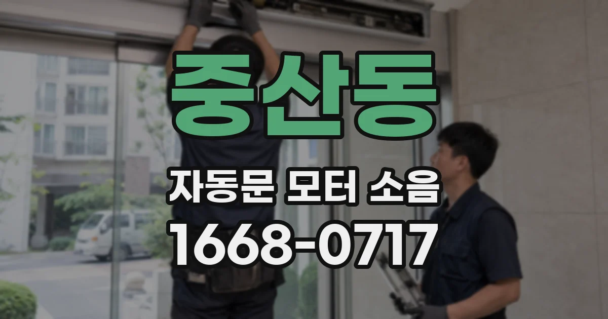 중산동 자동문 모터 소음