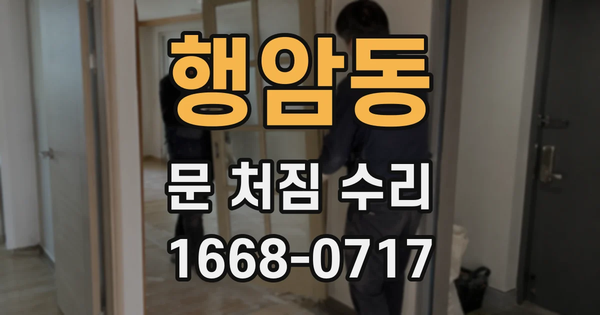 행암동 문 처짐 수리