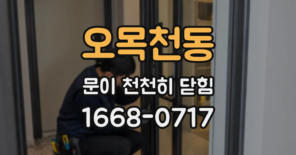 오목천동 문이 천천히 닫힘