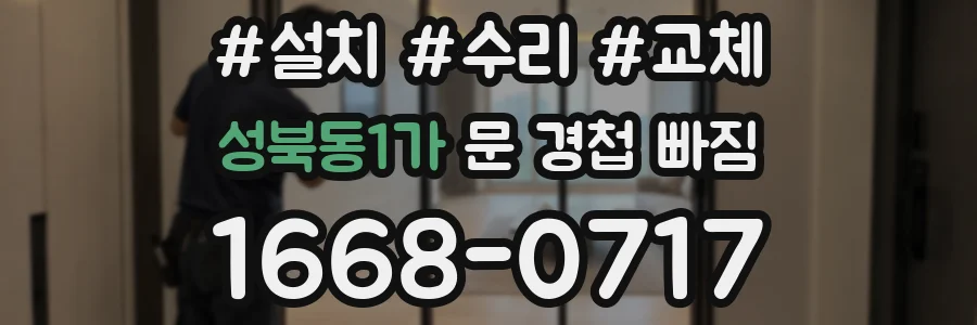 성북동1가 문 경첩 빠짐