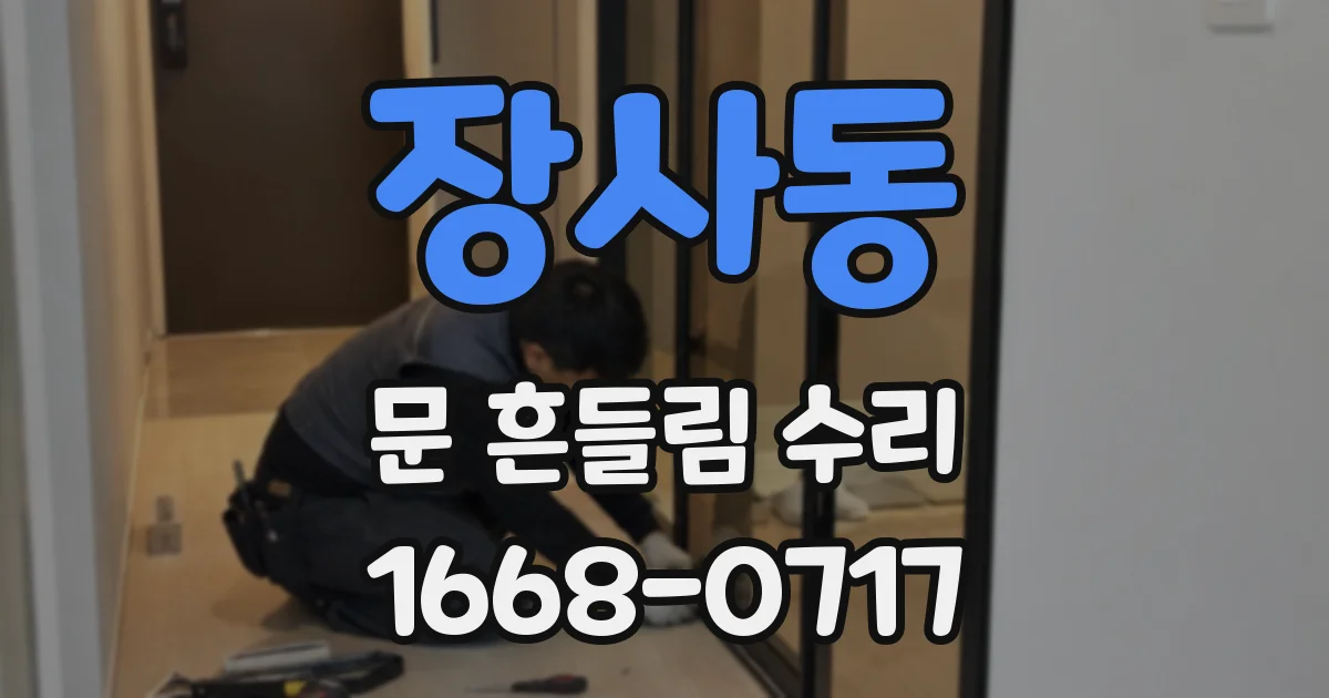 장사동 문 흔들림 수리