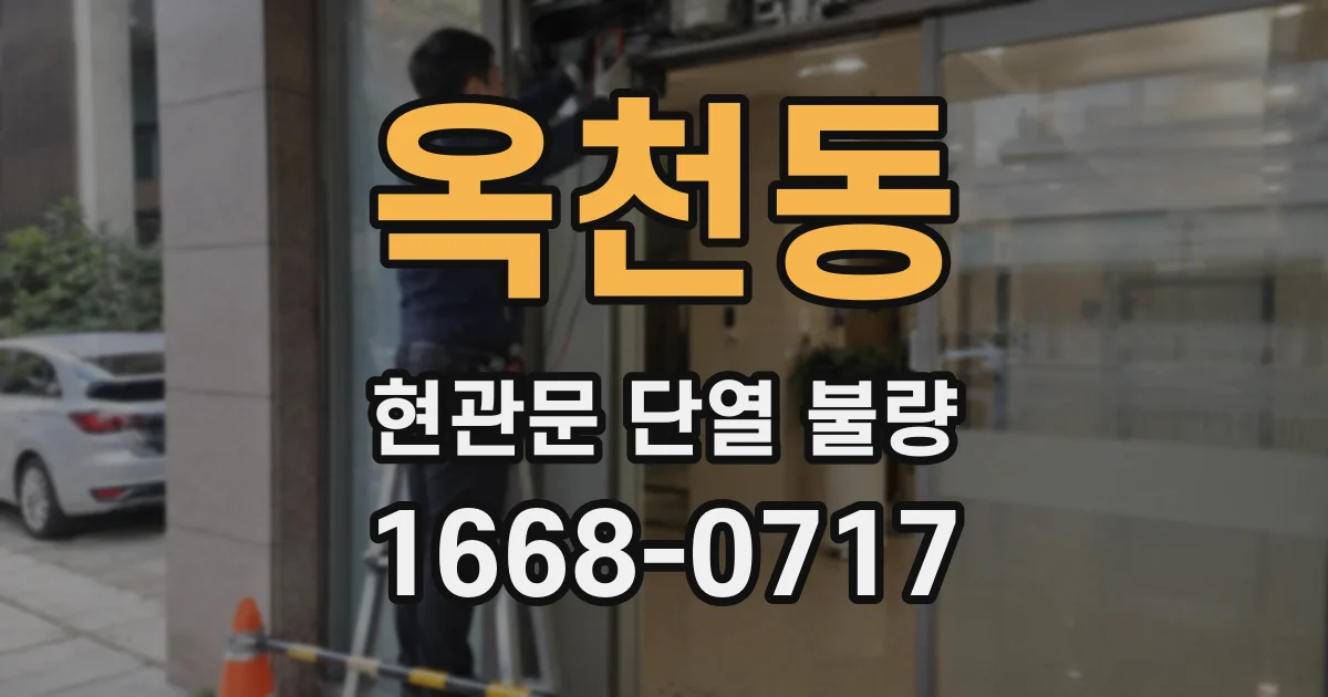 옥천동 현관문 단열 불량