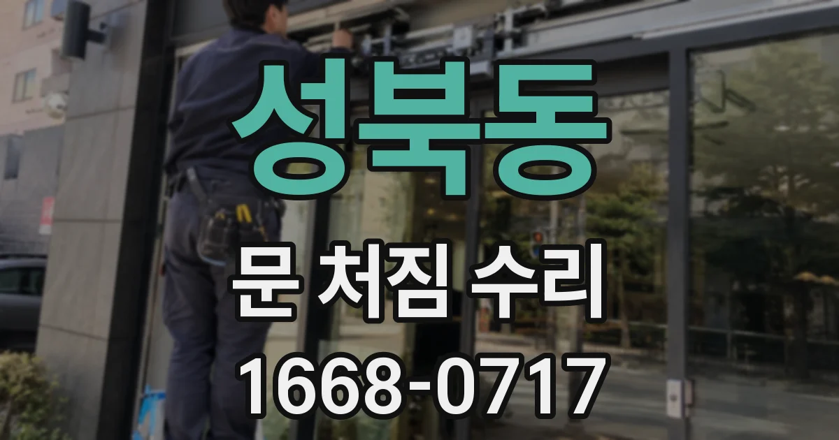 성북동 문 처짐 수리