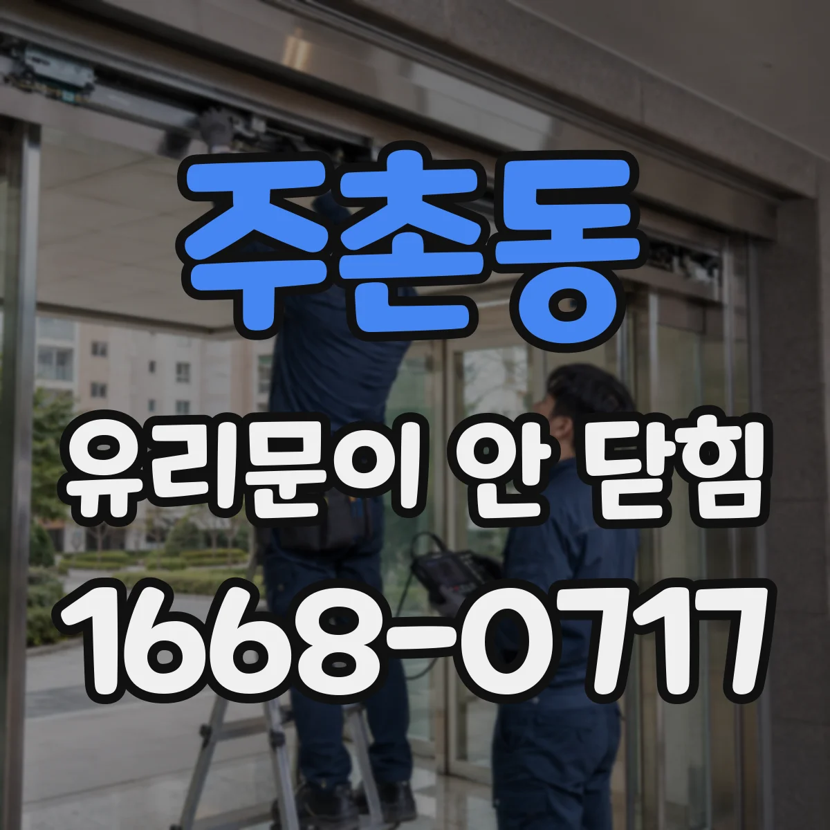 주촌동 유리문이 안 닫힘
