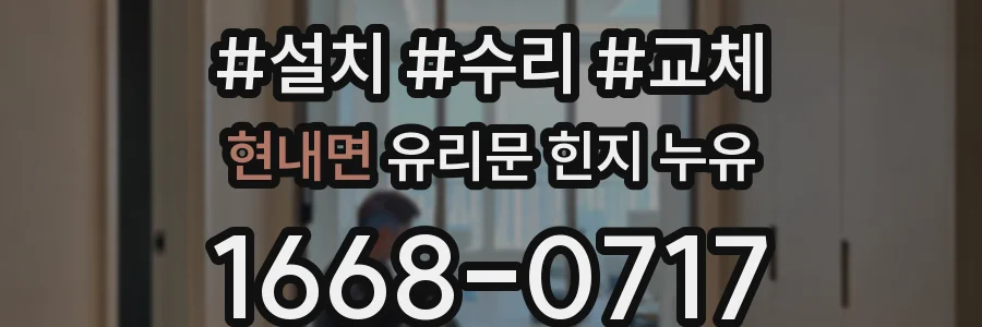 현내면 유리문 힌지 누유