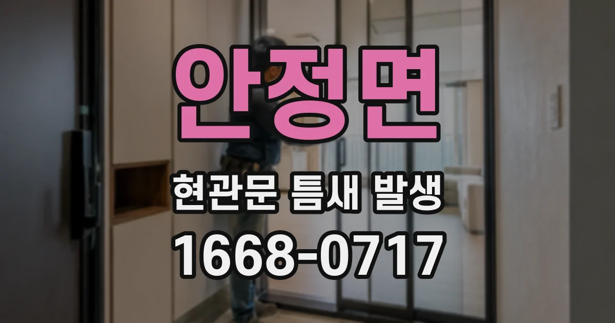 안정면 현관문 틈새 발생