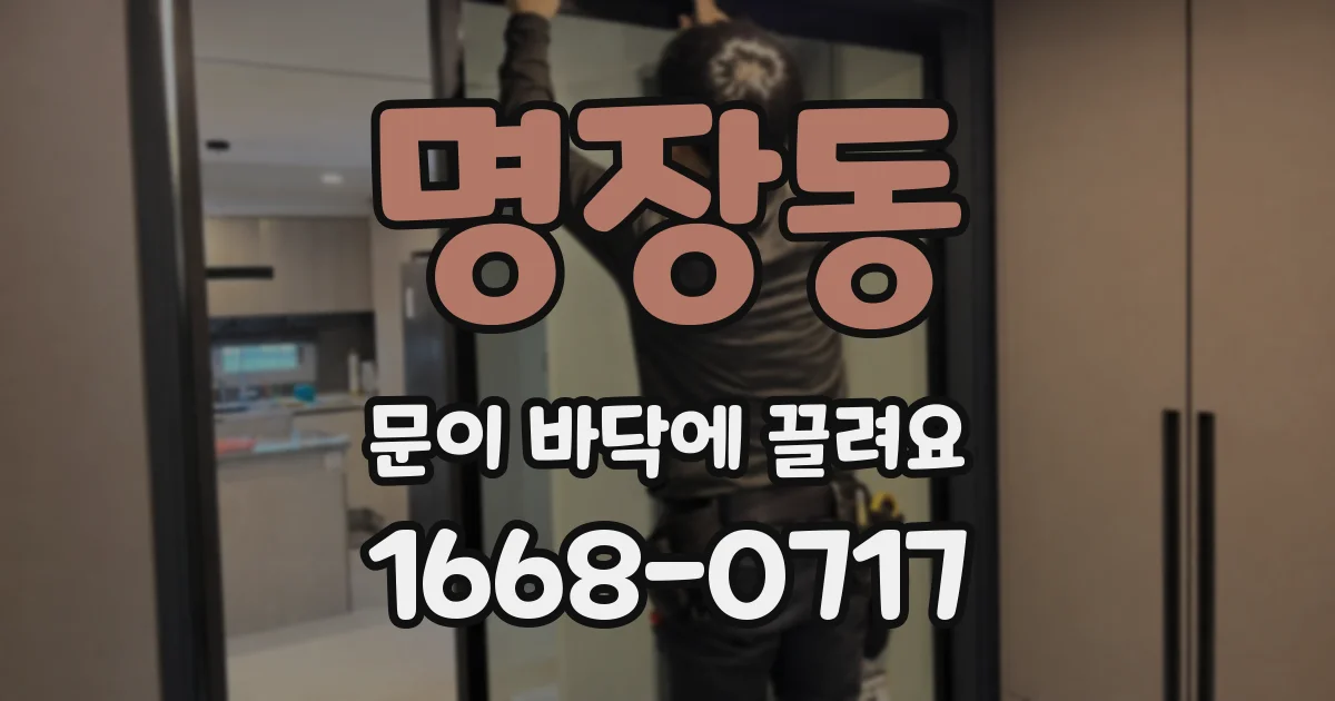 명장동 문이 바닥에 끌려요
