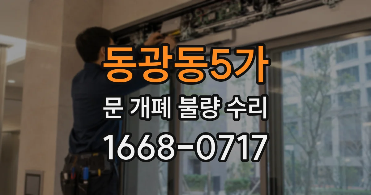동광동5가 문 개폐 불량 수리