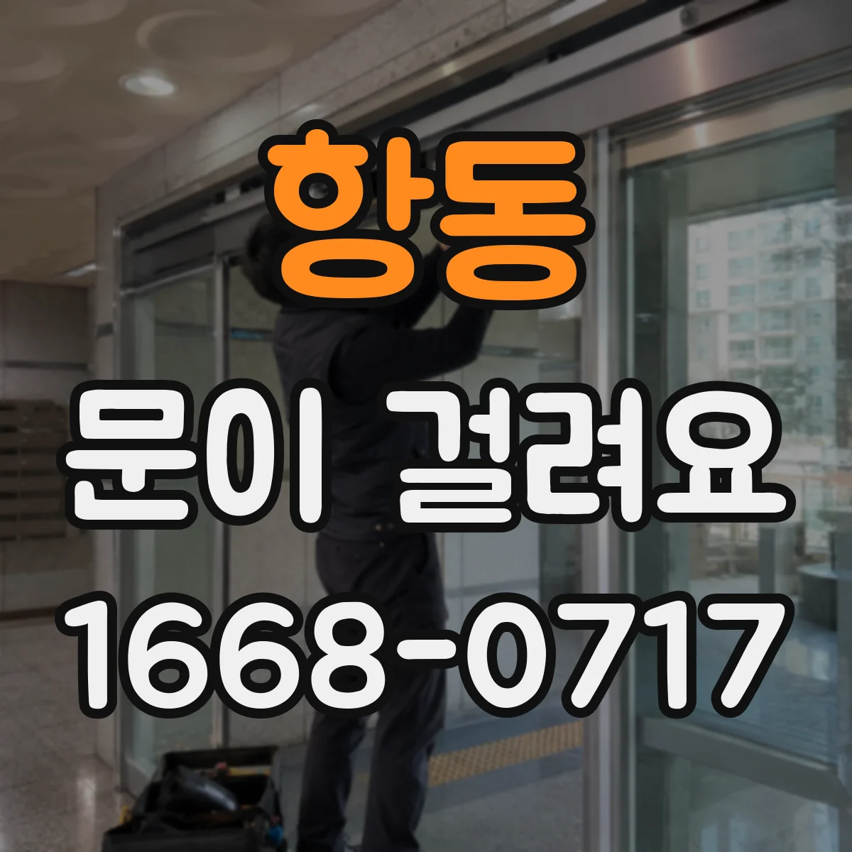 항동 문이 걸려요