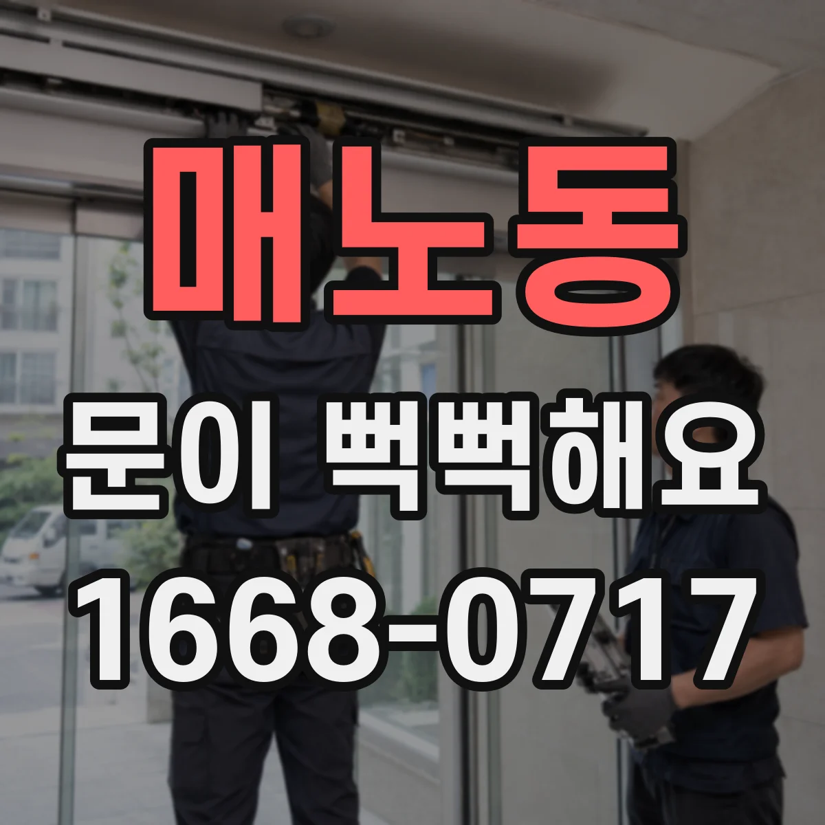 매노동 문이 뻑뻑해요
