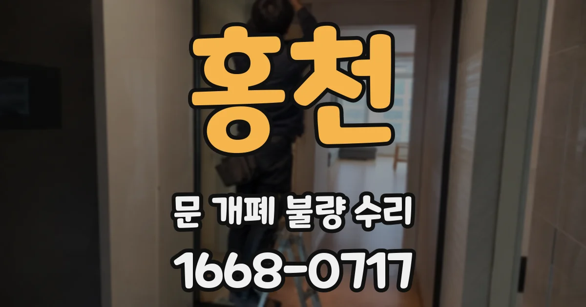 홍천 문 개폐 불량 수리