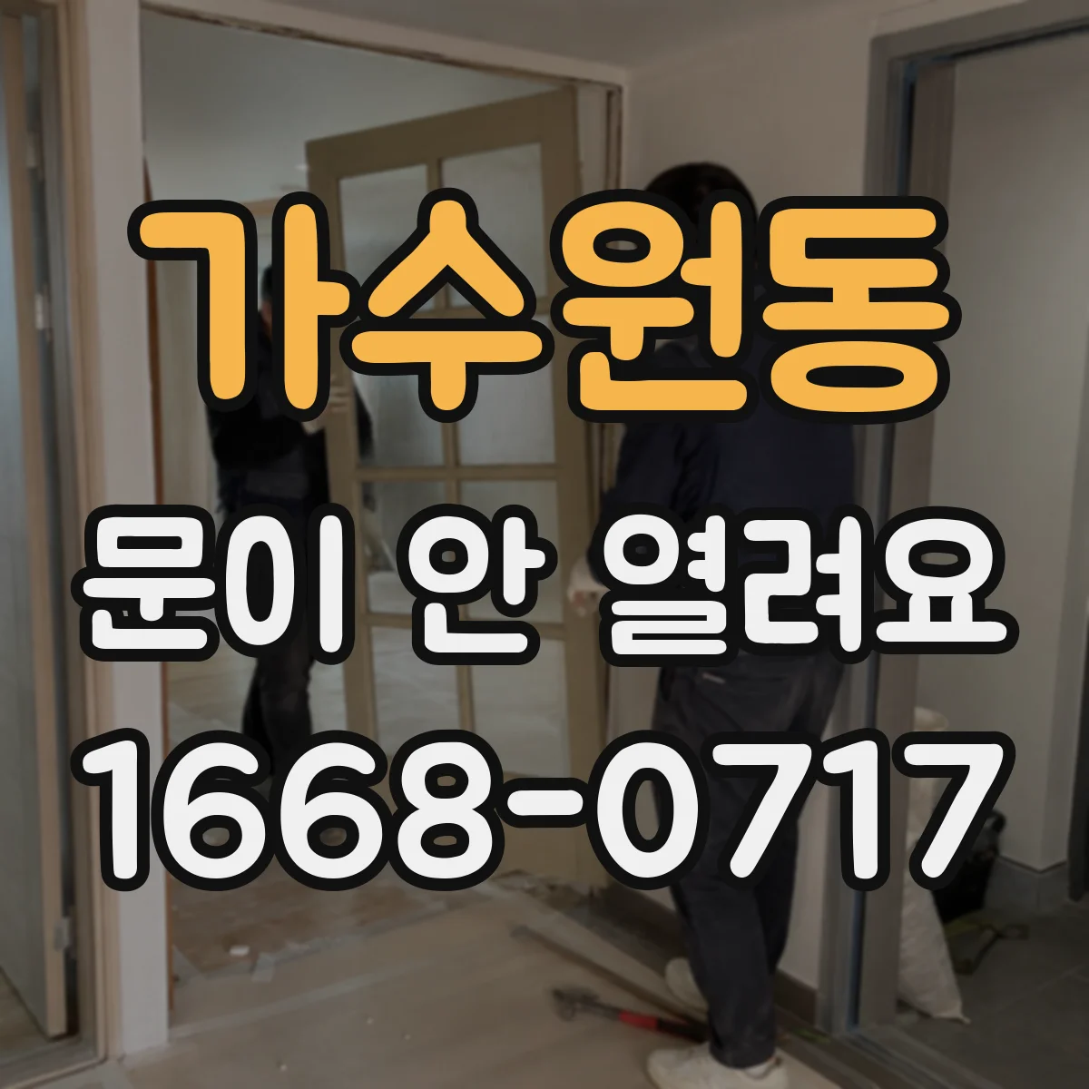 가수원동 문이 안 열려요