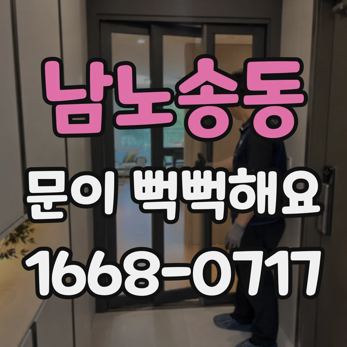 남노송동 문이 뻑뻑해요