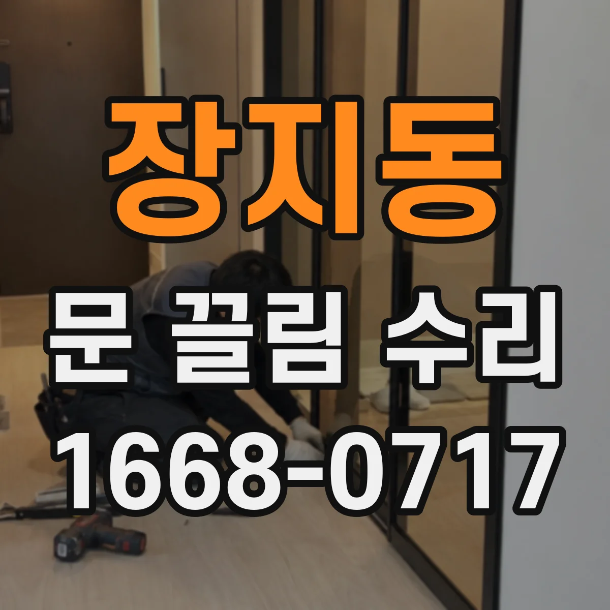 장지동 문 끌림 수리