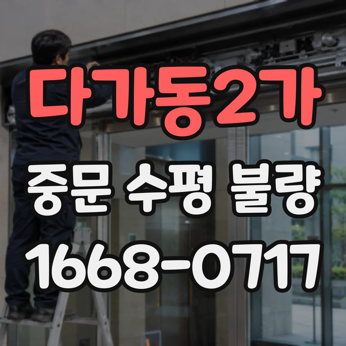 다가동2가 중문 수평 불량