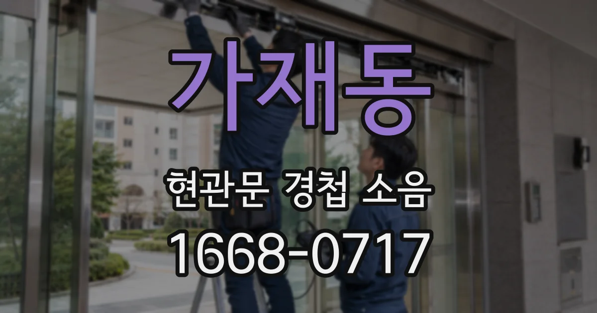 가재동 현관문 경첩 소음