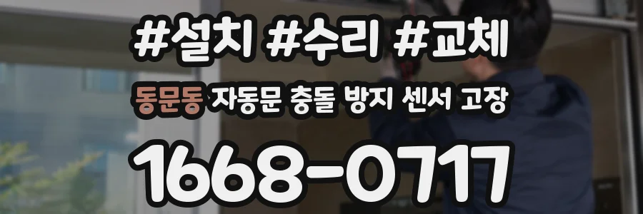 동문동 자동문 충돌 방지 센서 고장