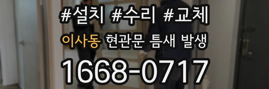 이사동 현관문 틈새 발생