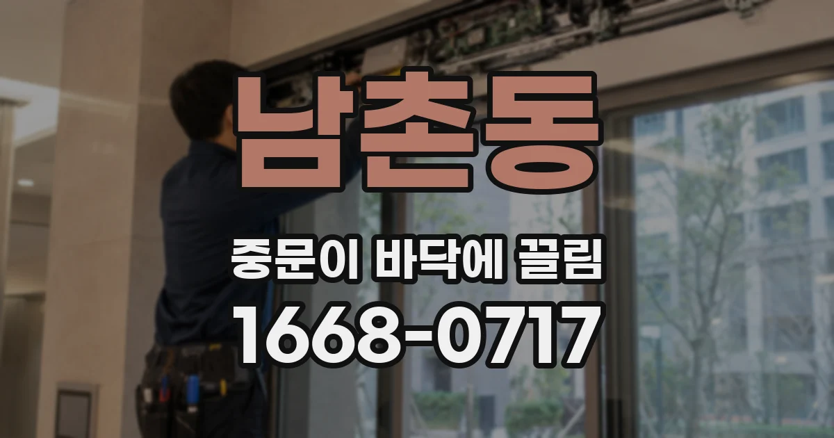 남촌동 중문이 바닥에 끌림