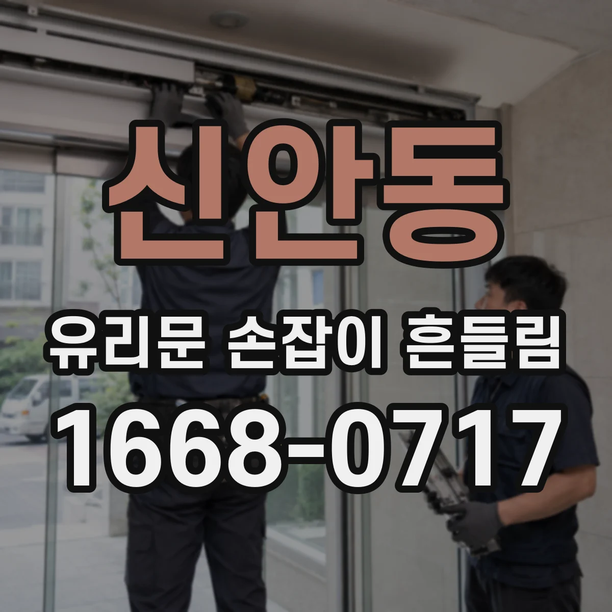 신안동 유리문 손잡이 흔들림