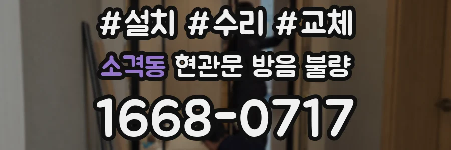 소격동 현관문 방음 불량