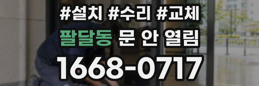 팔달동 문 안 열림