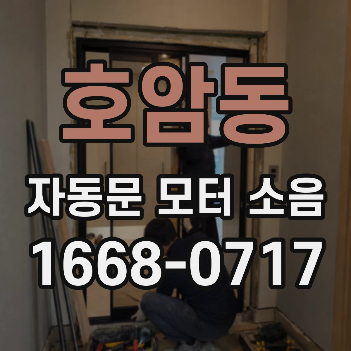 호암동 자동문 모터 소음