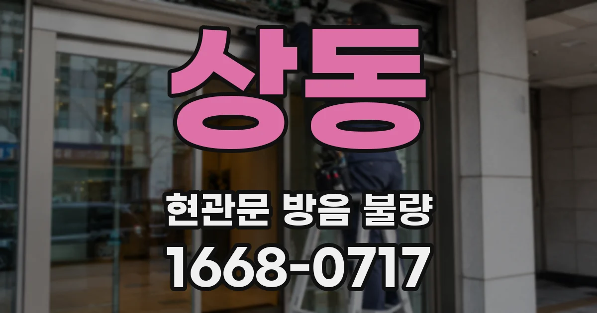 상동 현관문 방음 불량