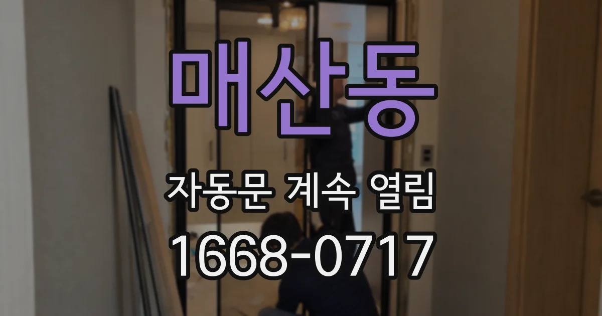 매산동 자동문 계속 열림