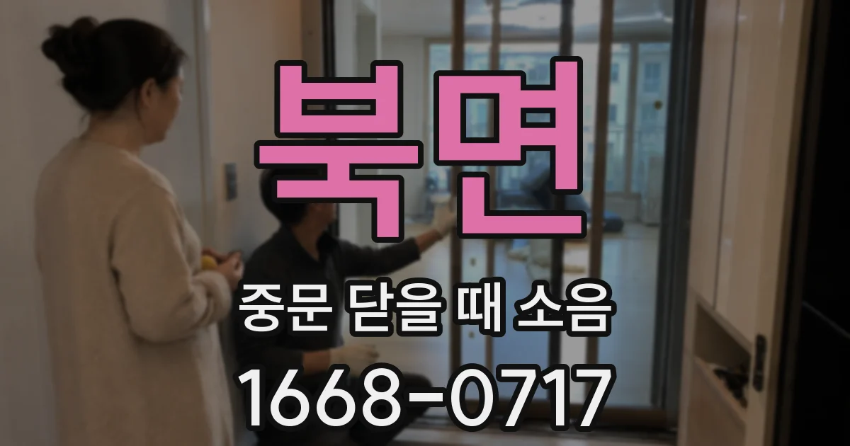북면 중문 닫을 때 소음