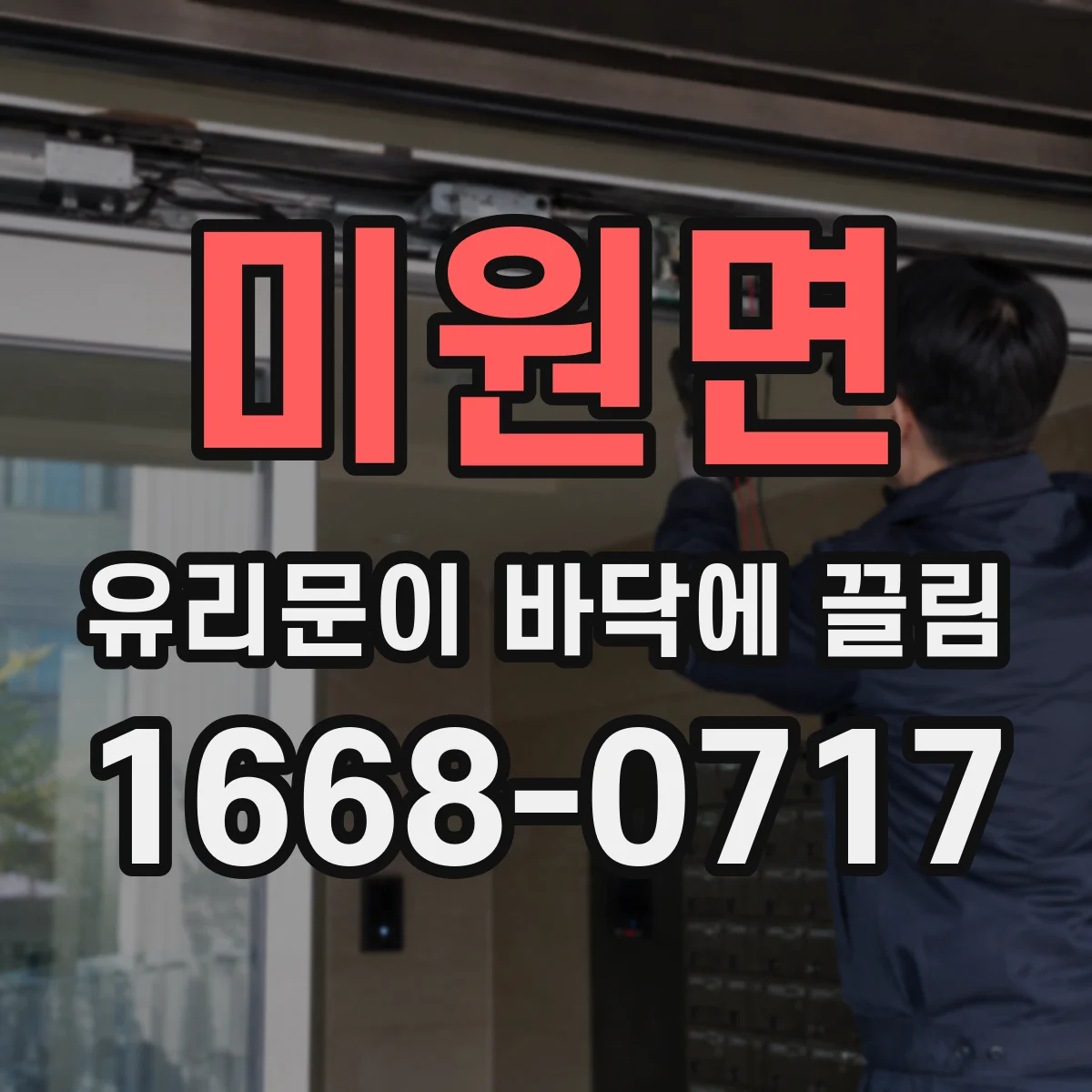 미원면 유리문이 바닥에 끌림