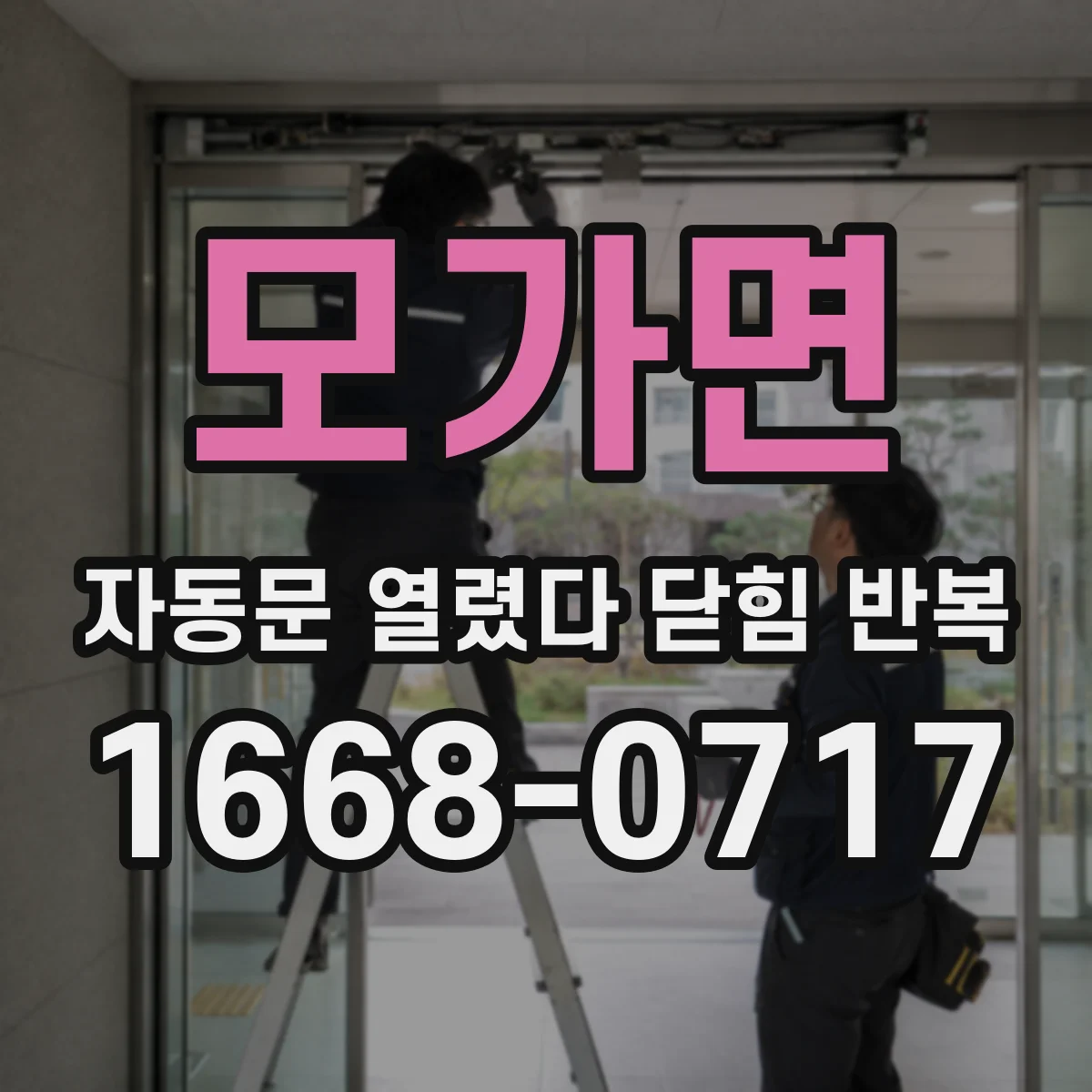 모가면 자동문 열렸다 닫힘 반복 증상은 열림과 닫힘이 연달아 일어나거나, 정지 후 다시 작동하면서 나타납니다.