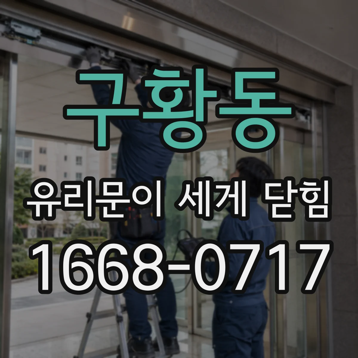 구황동 유리문이 세게 닫힘